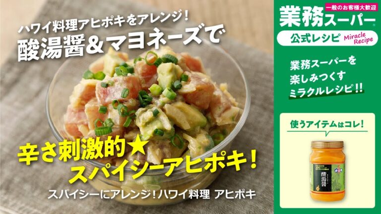 【3ステップ/クイック】スパイシーにアレンジ！ハワイ料理 アヒポキ｜業務スーパーミラクルレシピ