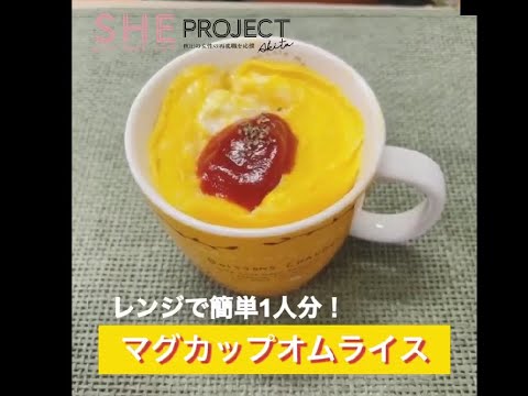 レンジで簡単１人分！マグカップオムライス
