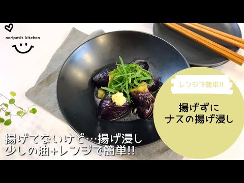 【レンジde簡単】揚げずに！ナスの揚げ浸し｜暑い日も楽チン♪揚げてないけど…揚げた風
