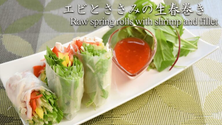 エビとささみの生春巻き　Raw spring rolls with shrimp and fillet
