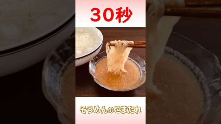 そうめんのごまだれ #Shorts