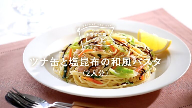【KOBE子育て応援レシピ】食材もいっしょに茹でて時短！「ツナ缶と塩昆布の和風パスタ」