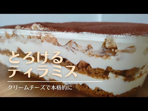 【とろけるティラミス】クリームチーズと生クリームを混ぜるだけ❗#ティラミス