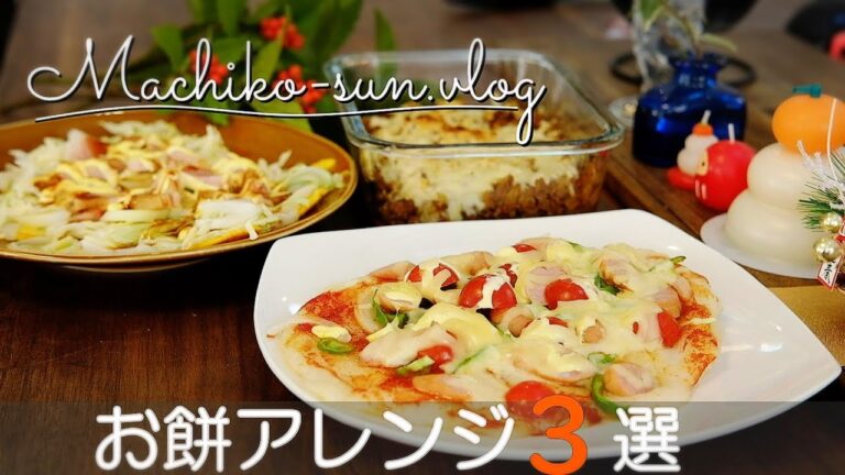 【お餅レシピ】簡単もちもちアレンジ！フライパンやトースターでお手軽調理！