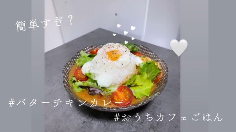 レンジで簡単❤︎バターチキンカレー/おしゃれご飯/おうちカフェ【初投稿】