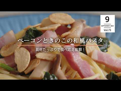 ベーコンときのこの和風パスタ