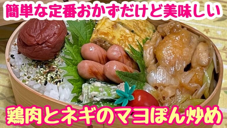 【お弁当】簡単で美味しいって最高よね‼️👍鶏肉とネギのマヨぽん炒め