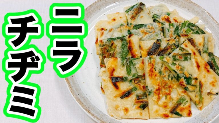【ビールがすすむおつまみ】ニラたっぷり簡単でおいしいチヂミの作り方！カリカリでモチモチ、悪魔的な旨さ【らくゆる時短料理研究♪】