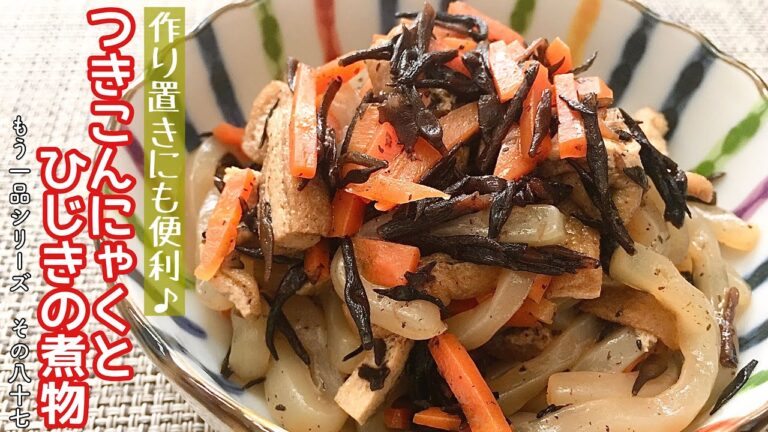 【簡単料理】こんにゃくでボリュームUP！つきこんにゃくとひじきの煮物/作り方/レシピ/作り置き/常備菜/節約【主婦の独り言】