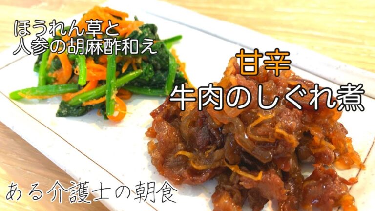 【現役介護士がつくる】高齢者・シニアのための健康ごはん『牛肉の時雨煮』『ほうれん草と人参の胡麻酢和え』グループホーム料理　簡単　レシピ　高齢者の食事　介護食