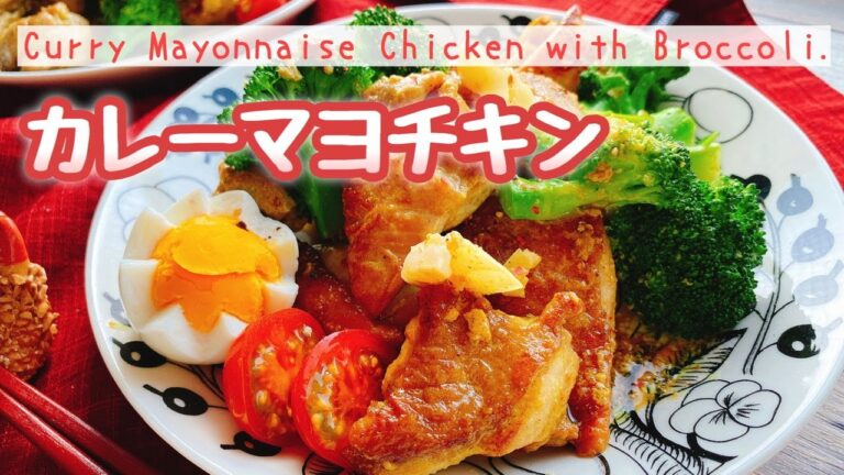 【カレーマヨチキン】ブロッコリー入りマヨ炒め/Curry Mayonnaise Chicken with ﻿Broccoli.﻿/松田のマヨネーズ/糖質制限/簡単/お弁当おかず