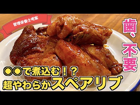 【超やわらか】○○で煮込む絶品スペアリブの作り方♪フライパンで作れる簡単レシピ☆漬け込み不要！オーブン不要！炭酸水で煮込んでトロトロに仕上がる♪クリスマスやパーティーなどにも使える豚肉レシピ