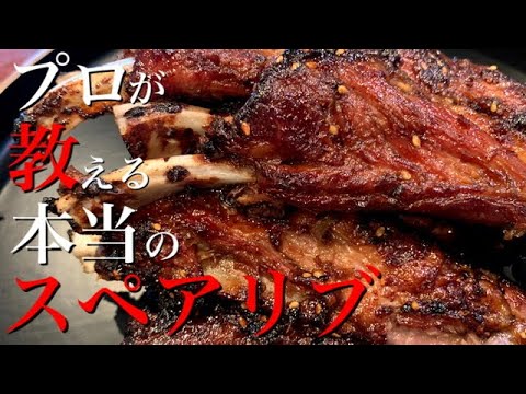 【究極】漬け込まない！超柔らかくジューシーで激ウマなスペアリブの作り方をプロが本気で解説します。