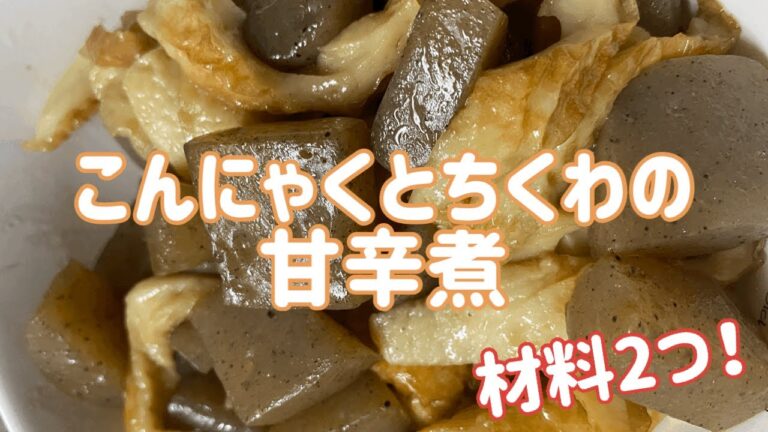 【簡単副菜】こんにゃくとちくわの甘辛煮