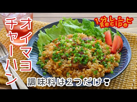 [60秒動画] 調味料は2つだけ！オイマヨ炒飯
