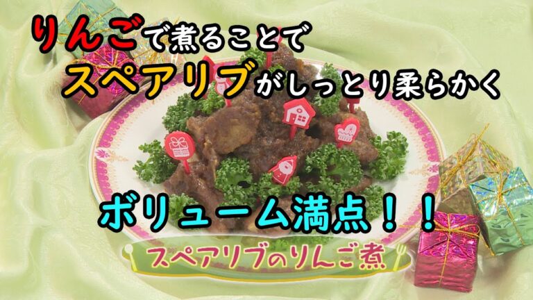 【洋食】「スペアリブのりんご煮」の作り方（クックハンド2020年12月23日放送分）