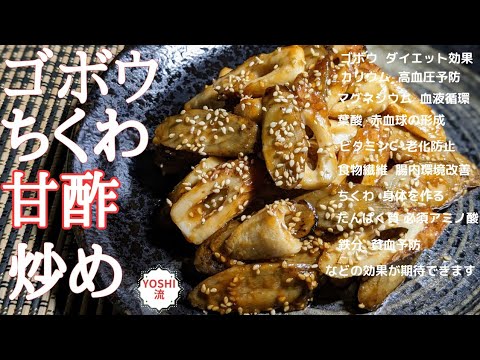 【ゴボウの簡単レシピ】体に優しい。切って炒めるだけで絶品ゴボウ！ちくわで栄養とボリュームUP！