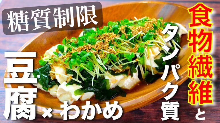 【食物繊維とタンパク質がしっかり摂れる！】「豆腐とわかめのダイエットサラダ」の作り方【低糖質レシピ】Low Carb Tofu Salad Recipe