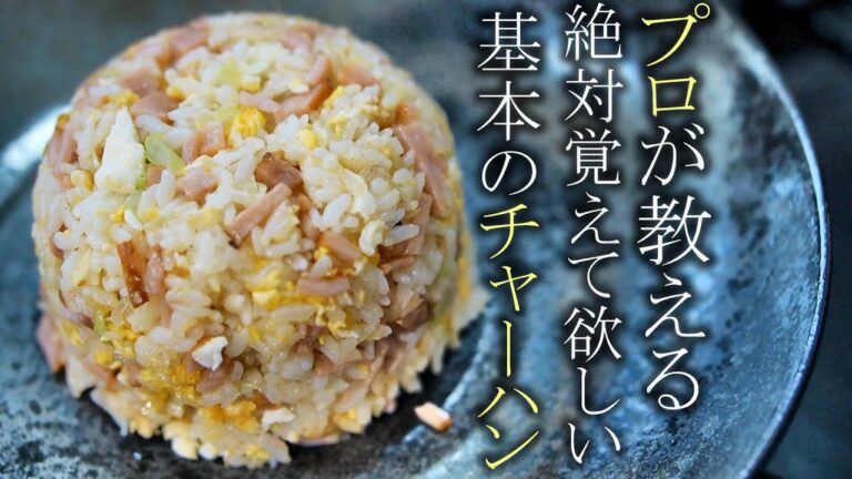 【炒飯】絶対に覚えるべきの基本のチャーハンの作り方　簡単レシピ