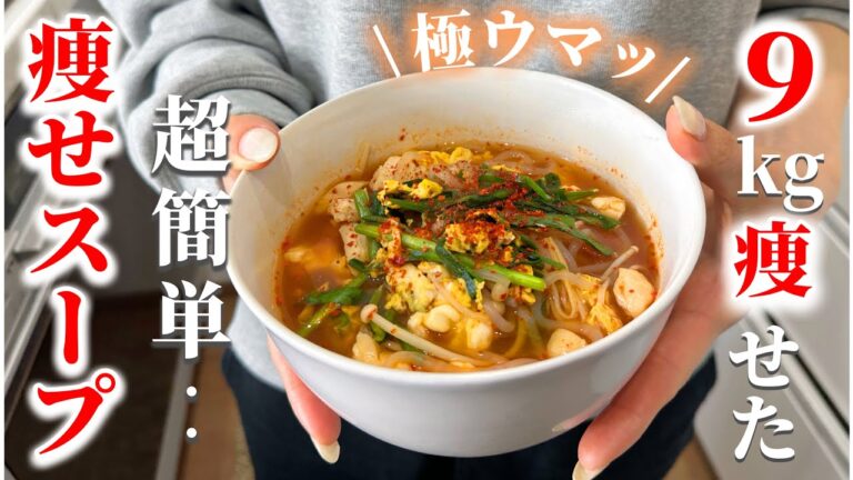 −9キロ痩せた時に鬼リピしてた美味いのに超簡単な痩せるスープ2選！