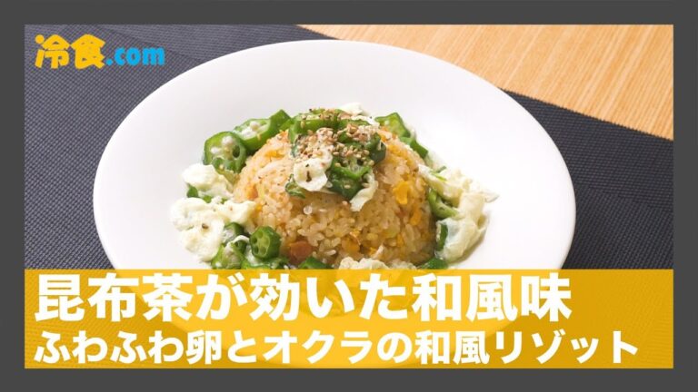 【冷食レシピ】昆布茶が効いた和風味「ふわふわ卵と和風リゾット」