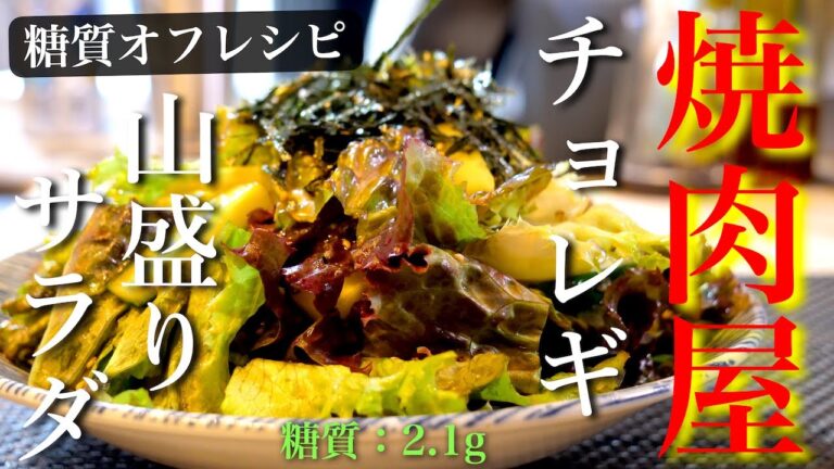 【無限レシピ】焼肉屋さんで食べた、激ウマすぎる！「チョレギサラダ」 の作り方【低糖質レシピ】