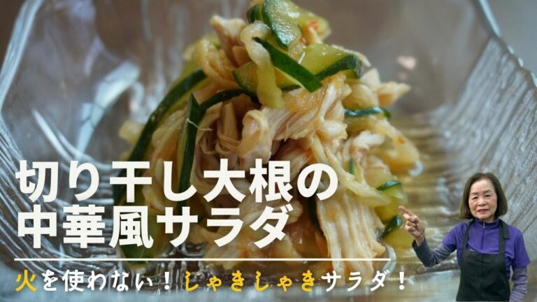 【おうちでレシピ】火を使わない！しゃきしゃきサラダ♪「切り干し大根の中華風サラダ」