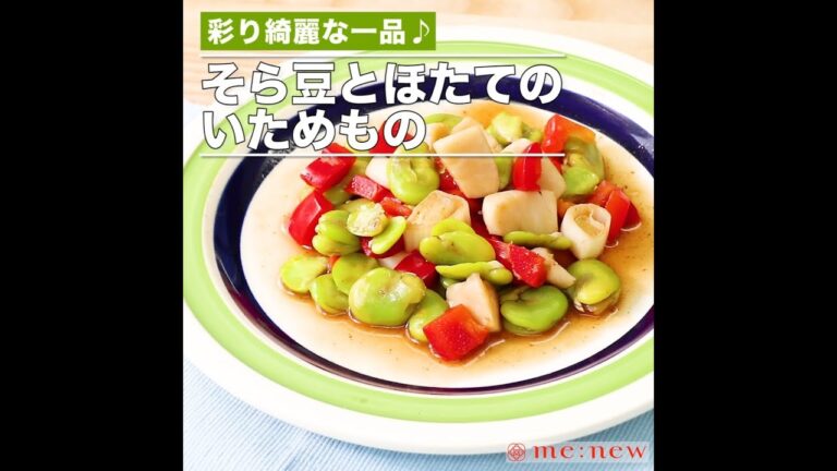 そら豆とほたてのいためもの