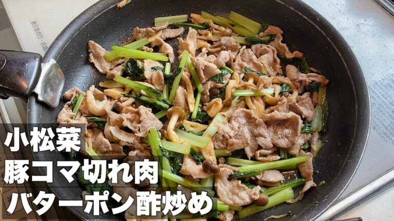 【豚肉と小松菜】にんにくバターポン酢炒め【夏場にガッツリ食べよう！】