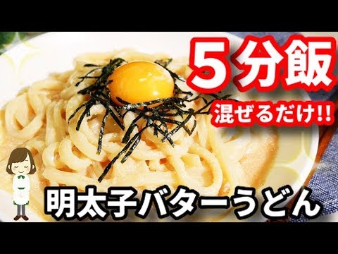 【５分飯】混ぜるだけでこの美味しさは罪！『明太子バターうどん』quick and easy Mentaiko butter udon