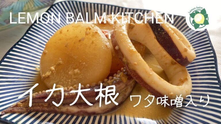 クセが凄い！ワタ入りイカ大根