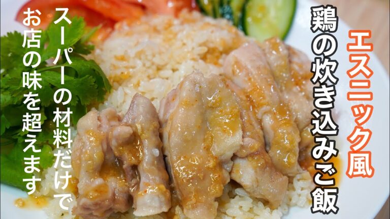 本当に簡単に作れるのに一度食べたら虜になる程美味しい「カオマンガイ」の作り方。