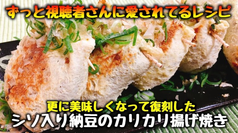 【ロングセラーレシピ】更に美味しくなった『シソ入り納豆のカリカリ揚げ焼き2』How to make Perilla Natto Fried grilled