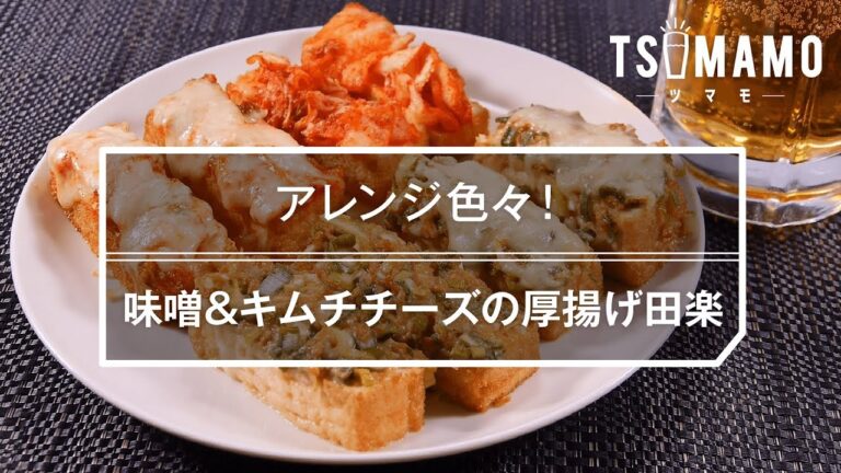 【簡単おつまみ】味噌＆キムチチーズの厚揚げ田楽のレシピ
