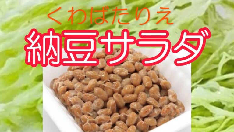 納豆サラダ！くわばたりえが作る！最高！美味しい！