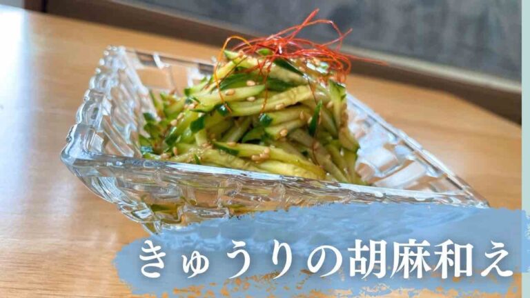 【食べてむくみ解消！】きゅうりの胡麻和え