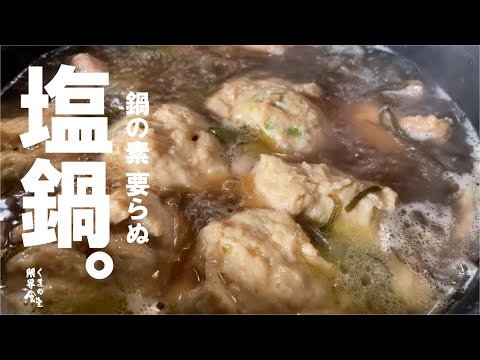 【プリ鶏団子】至福の塩鍋です。～飲めるスープが出来ます～
