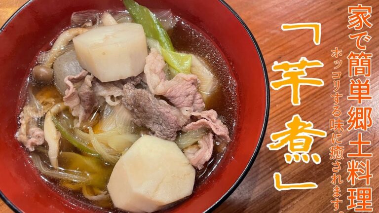 家で簡単郷土料理！ホッコリする味に癒されます。【芋煮】