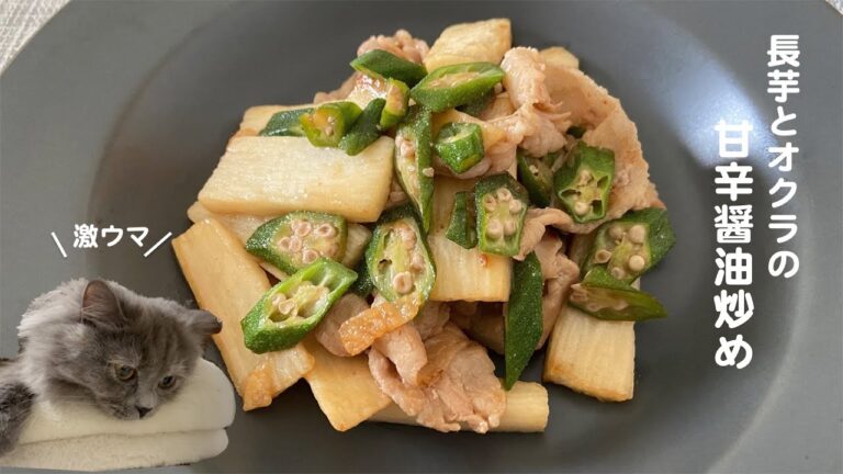 長芋とオクラの甘辛醤油炒めwith cats