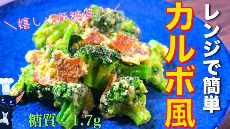 【低糖質レシピ】糖質量はたった１.７g ♬「カルボナーラ風ブロッコリー」の作り方【レンジで簡単】Low Carb Broccoli Recipe