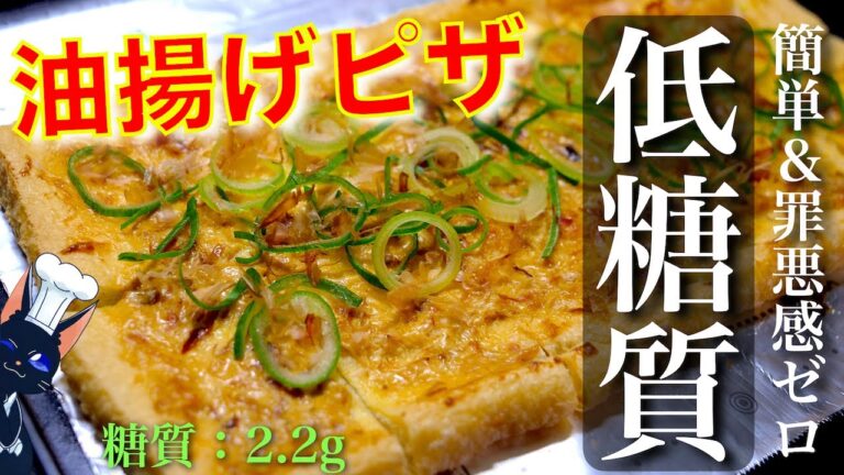 【低糖質だから罪悪感ゼロ！】トースター超簡単☆「油揚げの梅おかかマヨピザ」の作り方