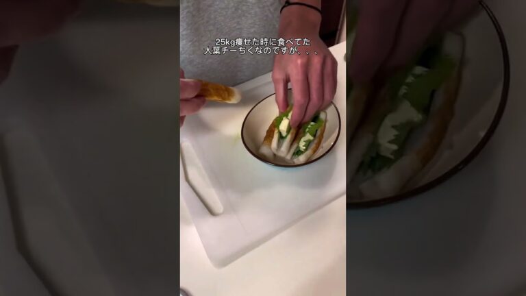 【ダイエット飯】超簡単大葉チーちく！