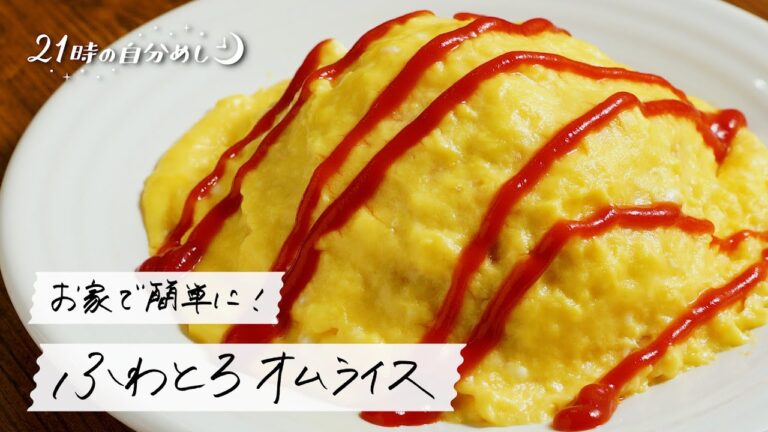 【失敗しない！】ふわとろオムライスの作り方｜21時の自分めし vol.28