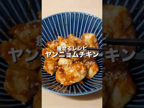 【痩せるレシピ】ヤンニョムチキン #shorts
