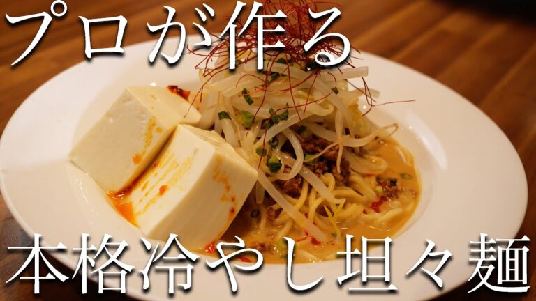 激ウマ！料理のプロが作る本格冷やし坦々麺の作り方を紹介！