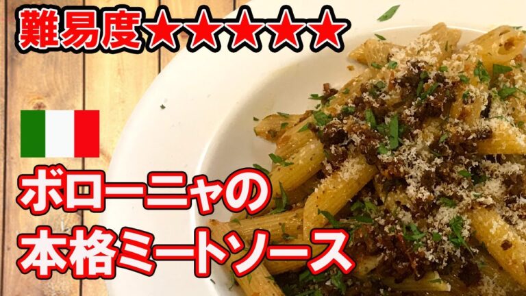 🇮🇹【現地レシピ】究極のボロネーゼ・パスタ（ミートソース）の作り方【詳細レシピ　分量付き】Ragu alla Bolognese