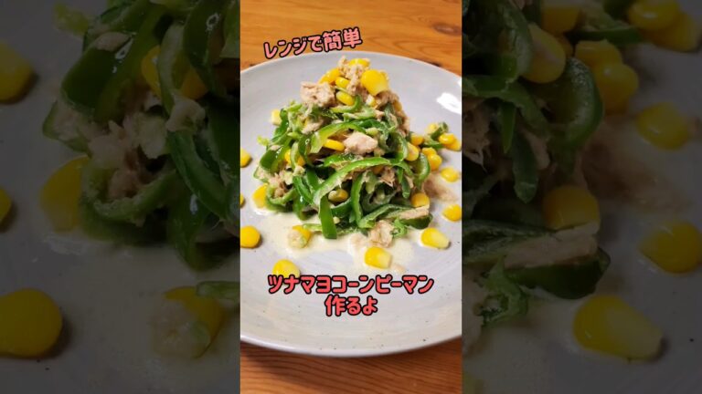 【レンジで簡単】やみつき ツナマヨコーンピーマン作るよ/無限ピーマン/#cooking#recipe#shorts