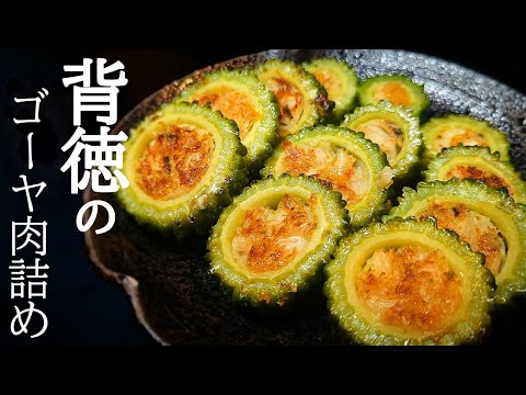 苦くないゴーヤ肉詰めの作り方！食感がヤバくて止まらない絶品