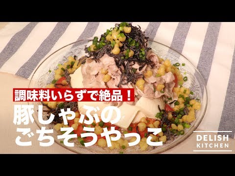 調味料いらずで絶品！豚しゃぶのごちそうやっこ　｜　How To Make Pork Shabu Cold Tofu