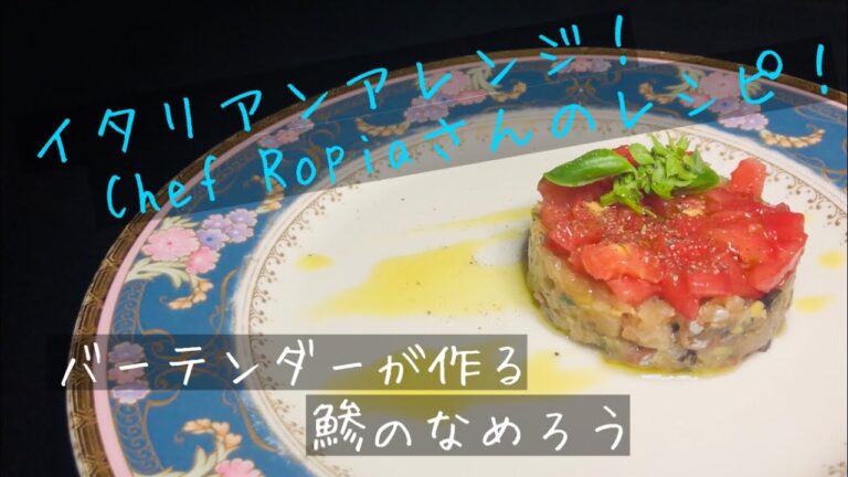 イタリアンアレンジ!鯵のなめろう